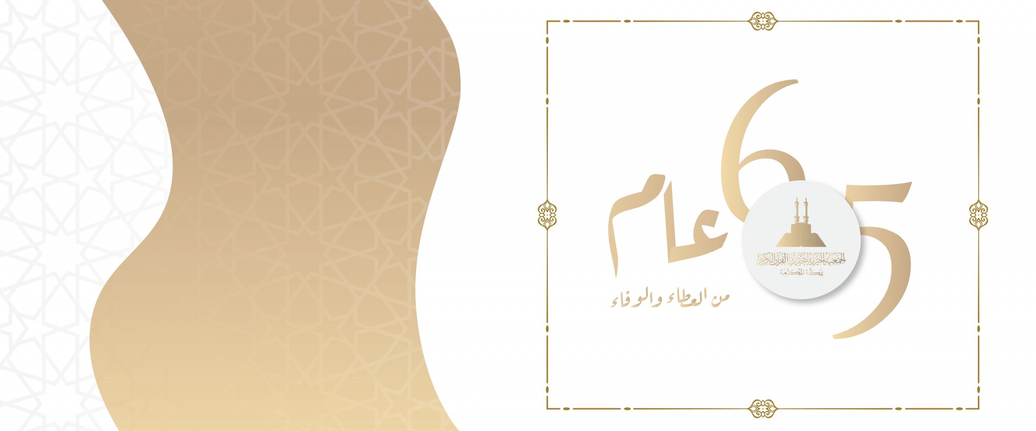 الجمعية الخيرية لتحفيظ القرآن الكريم بمكة المكرمة